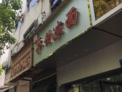 门面-乔伯凉面(白沙路店)