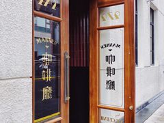 -Manner Coffee(奉贤路店)