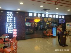 门面-捞旺猪肚鸡(街道口店)