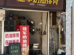 -建军奶油排骨