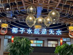 -龙泉人椰子鸡.糟粕醋.海南菜(三亚旗舰店)