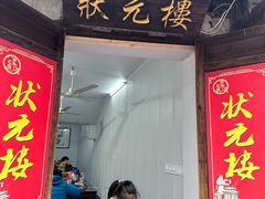 -状元楼(东大街店)