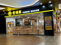 -老娘舅(杭州良渚永旺梦乐城店)