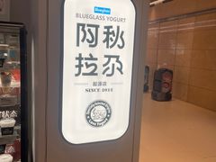 -Blueglass酸奶(华贸购物中心店)