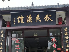 -秋香鱼馆(世凹桃园店)