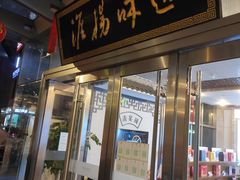 门面-淮扬韵.淮扬味道