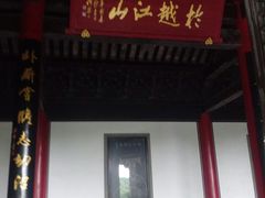 -府山公园