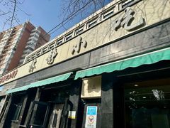 -林静小吃(复兴路店)