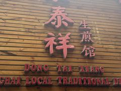 -东泰祥生煎馆(陕西南路店)