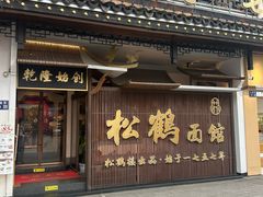 -松鹤面馆·古法焖肉面(观前店)