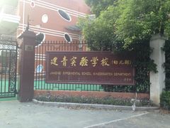 -建青实验学校(幼儿部)