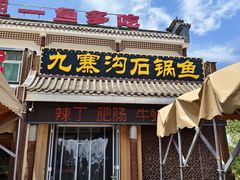 -九寨沟石锅鱼(沣峪口二十年店)