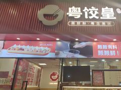 -粤饺皇(芳和店)