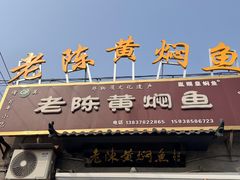 -四代祖传老陈黄焖鱼