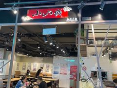 门面-小山城麻辣香锅(新邻生活广场店)