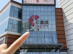 -宁波鄞州印象城