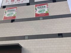 -卜蜂莲花(浦江城市生活广场店)