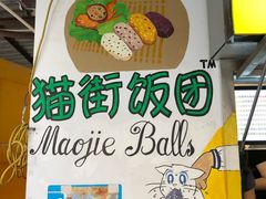 门面-猫街饭团(顶澳仔猫街店)