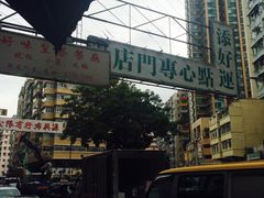 -添好运点心专门店(深水埗店)