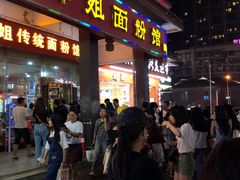 门面-肆姐面粉馆(坡子街店)