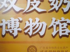 -民信老铺(双皮奶博物馆店)