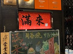 -满来寿喜烧(金虹桥店)
