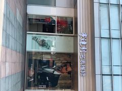 -亨达利名表维修(大拇指广场店)