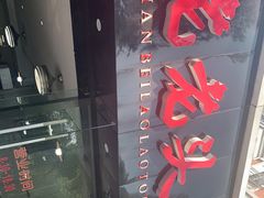 -山北老老头馄饨