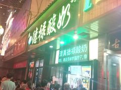 门面-德禄酸奶(莫家街店)