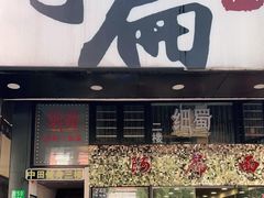 门面-阿扁杭州面(苗圃店)