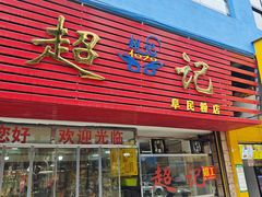 -超记粉店(阜民店)