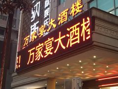 门面-万家宴海鲜大酒楼(五四路店)