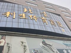 -北京利生体育商厦
