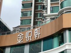 -金悦轩海鲜酒家(拱北店)