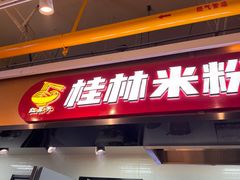-红鼻子桂林米粉(金唐新光界店)
