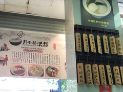 -洪福米线(浣纱路店)