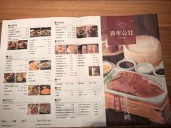 菜单-青年公社烤鸭(滨湖银泰店)