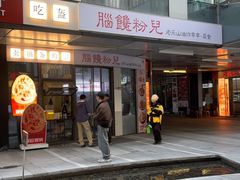 -脑馋粉儿(三里屯店)