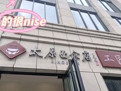 门面-太原面食店(解放路店)