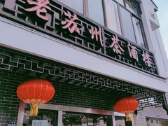 门面-老苏州茶酒楼