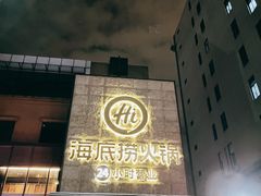 -海底捞火锅(吴中路店)
