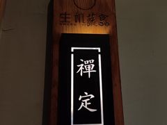 -生机蔬食·24节气料理餐厅(番禺广场店)