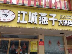 -江城燕子大排档(江汉路步行街店)