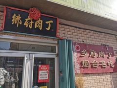 -乡府肉丁水饺(环山路店)