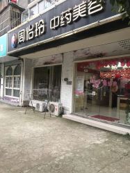 -周怡玲美容美体SPA