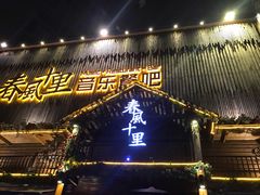 门面-春风十里烧烤音乐吧(实力乐队驻唱三元里店)