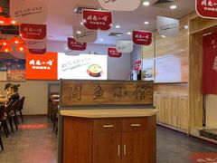 大堂-周鱼小馆石锅酸菜鱼(活力汇店)