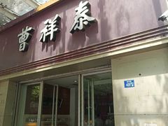 门面-曹祥泰(解放路店)