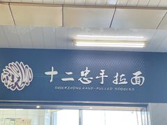 -十二忠手拉面(中华路店)
