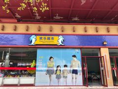 -汤山欢乐水世界